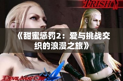 《甜蜜惩罚2：爱与挑战交织的浪漫之旅》