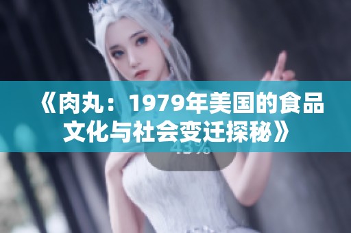 《肉丸：1979年美国的食品文化与社会变迁探秘》