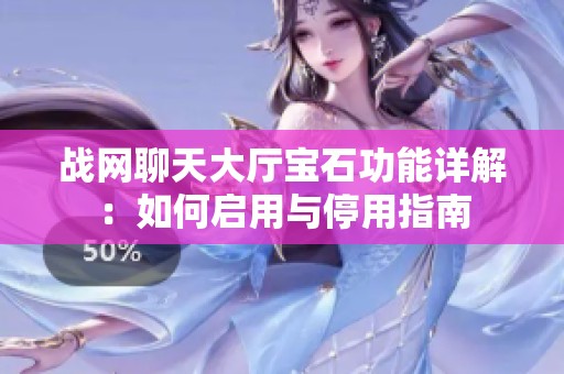 战网聊天大厅宝石功能详解：如何启用与停用指南