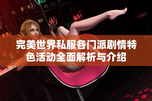 完美世界私服各门派剧情特色活动全面解析与介绍