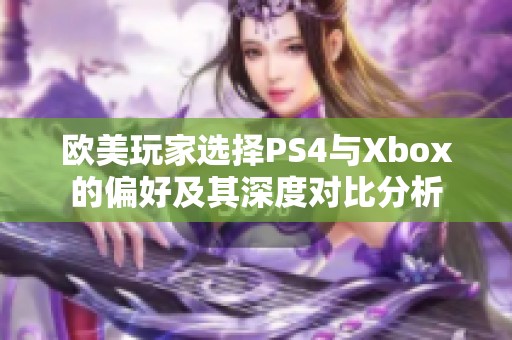 欧美玩家选择PS4与Xbox的偏好及其深度对比分析