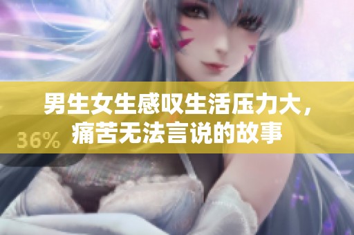 男生女生感叹生活压力大，痛苦无法言说的故事