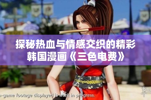 探秘热血与情感交织的精彩韩国漫画《三色电费》