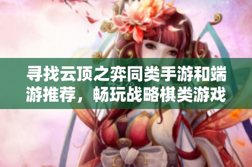寻找云顶之弈同类手游和端游推荐，畅玩战略棋类游戏