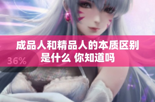 成品人和精品人的本质区别是什么 你知道吗