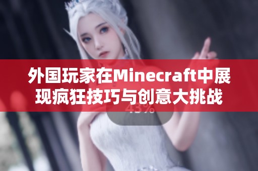 外国玩家在Minecraft中展现疯狂技巧与创意大挑战