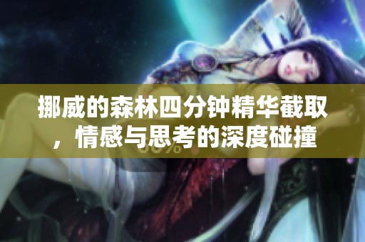 挪威的森林四分钟精华截取，情感与思考的深度碰撞