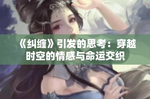 《纠缠》引发的思考：穿越时空的情感与命运交织