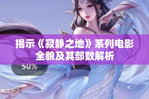 揭示《寂静之地》系列电影全貌及其部数解析