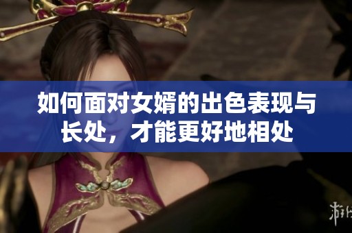 如何面对女婿的出色表现与长处，才能更好地相处