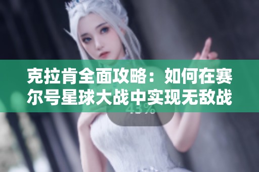克拉肯全面攻略：如何在赛尔号星球大战中实现无敌战斗技巧