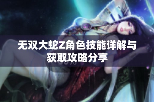 无双大蛇Z角色技能详解与获取攻略分享