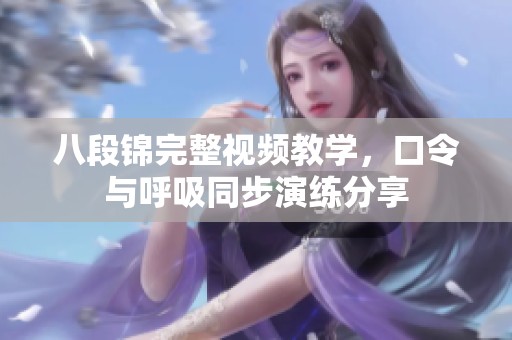 八段锦完整视频教学，口令与呼吸同步演练分享