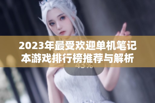 2023年最受欢迎单机笔记本游戏排行榜推荐与解析