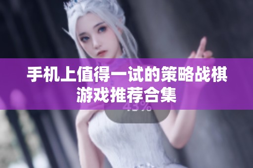 手机上值得一试的策略战棋游戏推荐合集