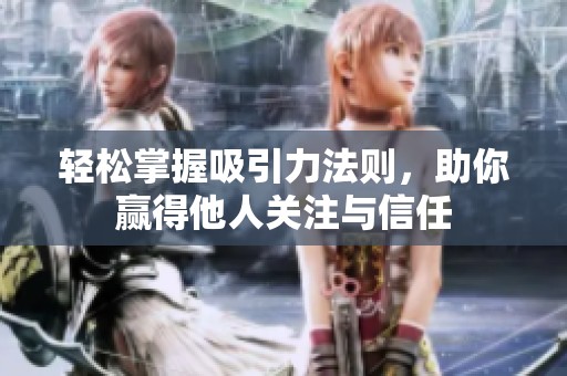 轻松掌握吸引力法则，助你赢得他人关注与信任