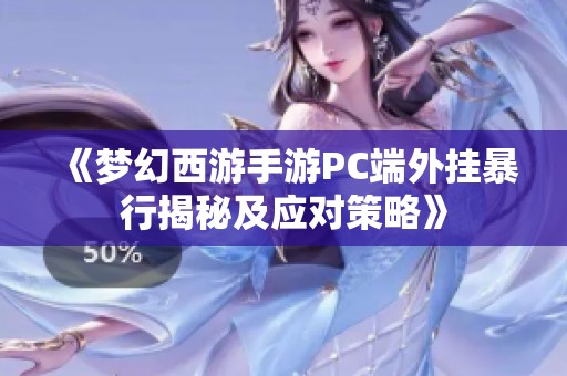 《梦幻西游手游PC端外挂暴行揭秘及应对策略》