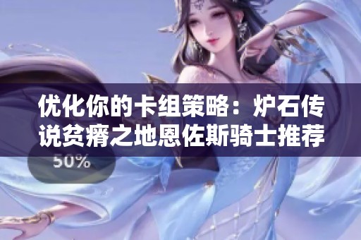优化你的卡组策略：炉石传说贫瘠之地恩佐斯骑士推荐