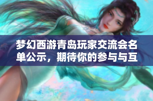 梦幻西游青岛玩家交流会名单公示，期待你的参与与互动