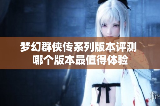 梦幻群侠传系列版本评测 哪个版本最值得体验