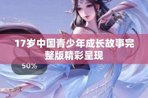 17岁中国青少年成长故事完整版精彩呈现