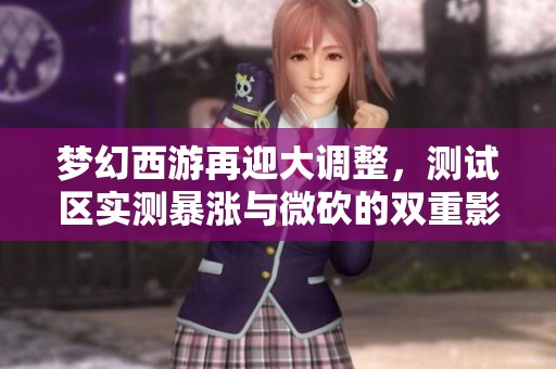 梦幻西游再迎大调整，测试区实测暴涨与微砍的双重影响