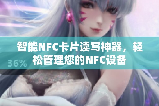 智能NFC卡片读写神器，轻松管理您的NFC设备