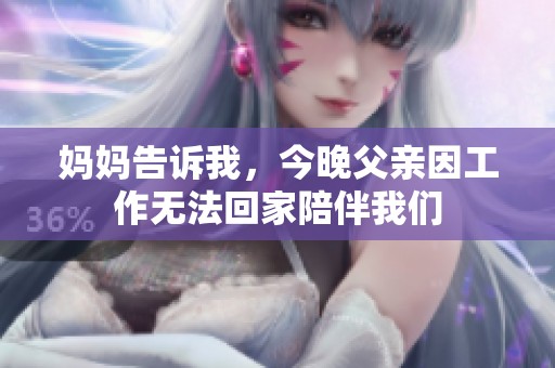 妈妈告诉我，今晚父亲因工作无法回家陪伴我们