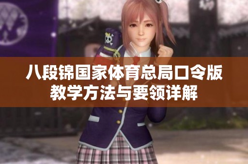 八段锦国家体育总局口令版教学方法与要领详解