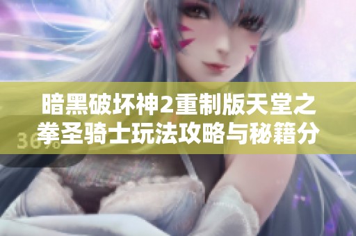 暗黑破坏神2重制版天堂之拳圣骑士玩法攻略与秘籍分享