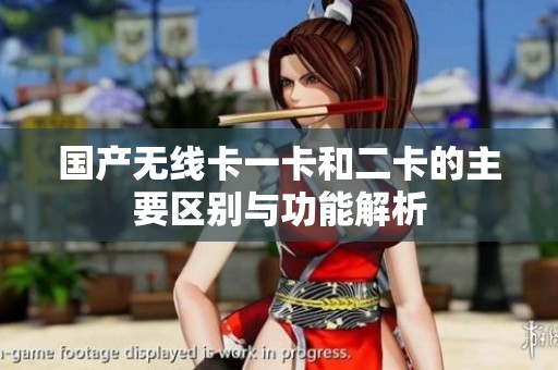 国产无线卡一卡和二卡的主要区别与功能解析