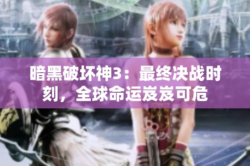 暗黑破坏神3：最终决战时刻，全球命运岌岌可危