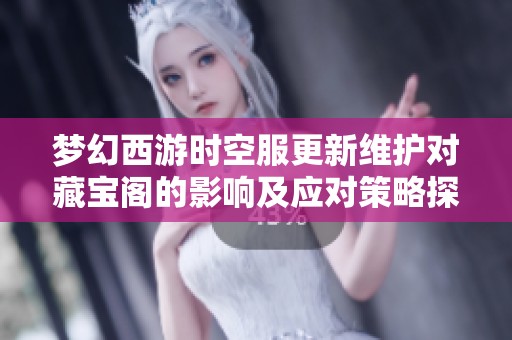 梦幻西游时空服更新维护对藏宝阁的影响及应对策略探究