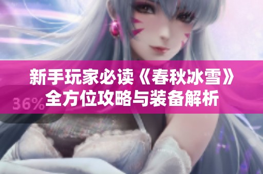新手玩家必读《春秋冰雪》全方位攻略与装备解析