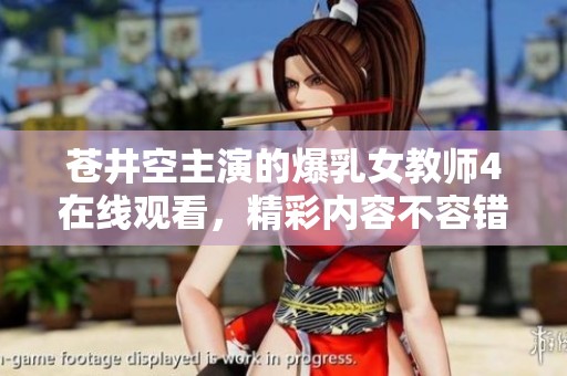 苍井空主演的爆乳女教师4在线观看，精彩内容不容错过