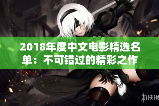 2018年度中文电影精选名单：不可错过的精彩之作