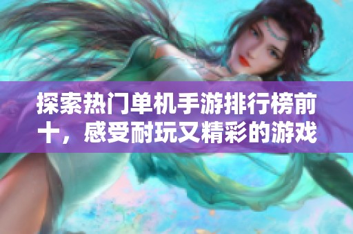 探索热门单机手游排行榜前十，感受耐玩又精彩的游戏体验