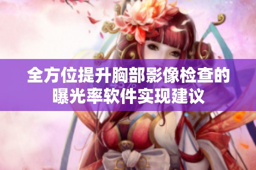 全方位提升胸部影像检查的曝光率软件实现建议