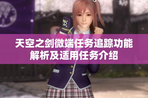 天空之剑微端任务追踪功能解析及适用任务介绍