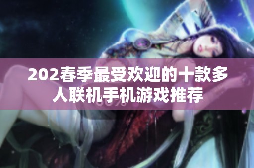 202春季最受欢迎的十款多人联机手机游戏推荐