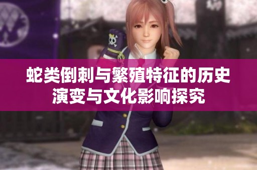 蛇类倒刺与繁殖特征的历史演变与文化影响探究
