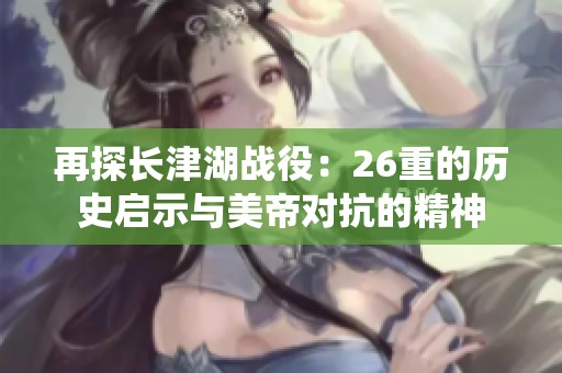 再探长津湖战役：26重的历史启示与美帝对抗的精神