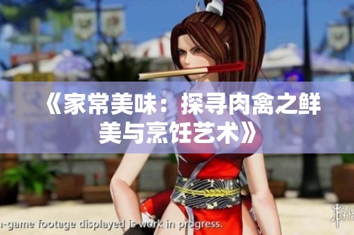 《家常美味：探寻肉禽之鲜美与烹饪艺术》