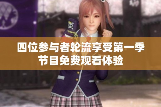 四位参与者轮流享受第一季节目免费观看体验