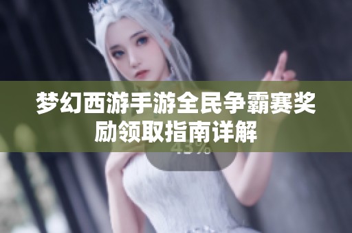 梦幻西游手游全民争霸赛奖励领取指南详解