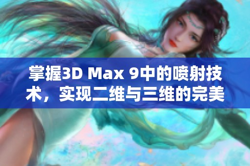 掌握3D Max 9中的喷射技术，实现二维与三维的完美结合