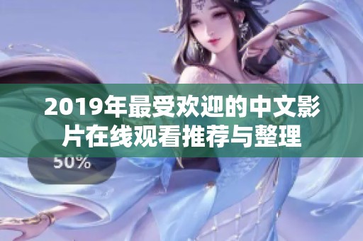 2019年最受欢迎的中文影片在线观看推荐与整理
