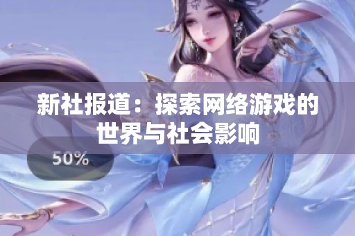 新社报道：探索网络游戏的世界与社会影响