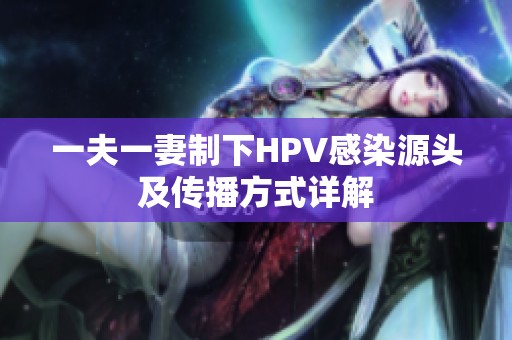 一夫一妻制下HPV感染源头及传播方式详解