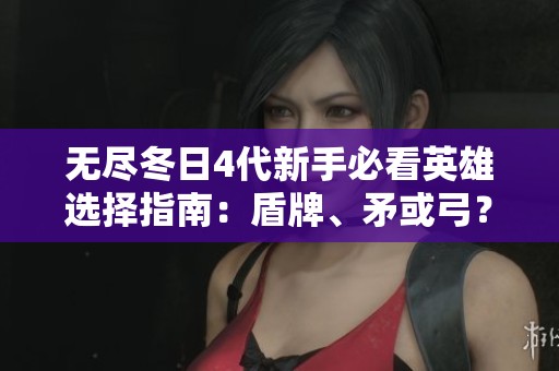 无尽冬日4代新手必看英雄选择指南：盾牌、矛或弓？